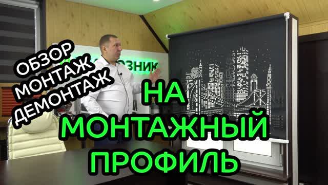 Монтаж на монтажный профиль (ОБЗОР, МОНТАЖ, ДЕМОНТАЖ).