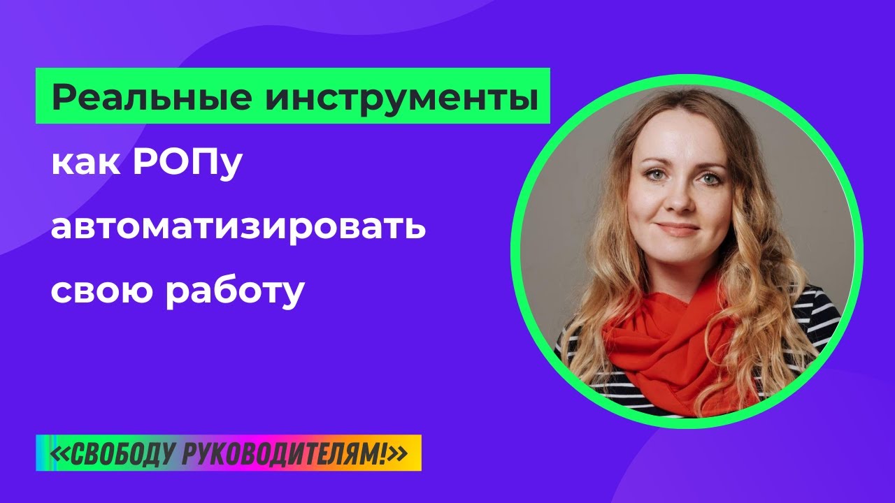 Как РОПу автоматизировать свою работу и работу отдела продаж. Реальные инструменты.