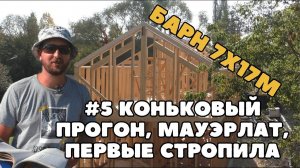 Мауэрлат, коньковый прогон, первые стропила в каркасном доме. Строим Барнхаус 7х17м