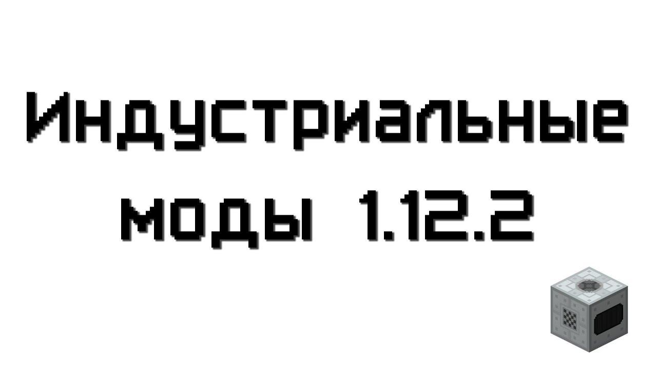 ЗАКРЫТЫЙ СЕРВЕР С ИНДУСТРИАЛЬНЫМИ МОДАМИ 1.12.2 смотреть онлайн