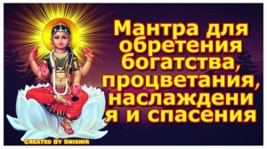 Мантра для обретения богатства, процветания, наслаждения и спасения