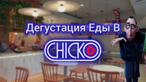 ДЕГУСТАЦИЯ ЕДЫ в "CHICKO"