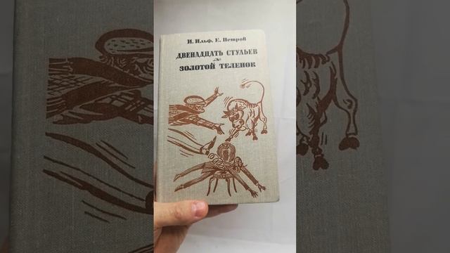 Книга лекарство от скуки и безнадеги Золотой телёнок и Двенадцать стульев смотреть онлайн