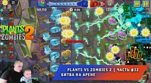 Растения против зомби 2 - #32 ➤ Прохождение игры Plants vs Zombies 2 ➤ Битва на Арене