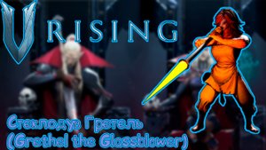 V Rising: Secrets of Gloomrot - Стеклодув Гретель (Grethel the Glassblower)