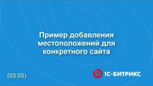 Пример добавления местоположений для конкретного сайта