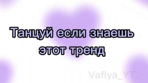 танцуй если знаешь этот новый тренд 2023 года