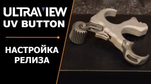 РЕЛИЗ ULTRAVIEW | UV BUTTON™ | НАСТРОЙКА | ОБЗОР