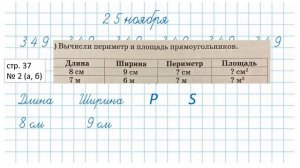 Математика 3  класс. Нахождение площади прямоугольника и квадрата. №2