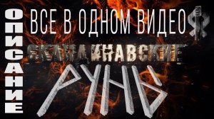 РУНЫ,ВСЕ руны в одном видео,Толкование старшего футарка,Скандинавские руны