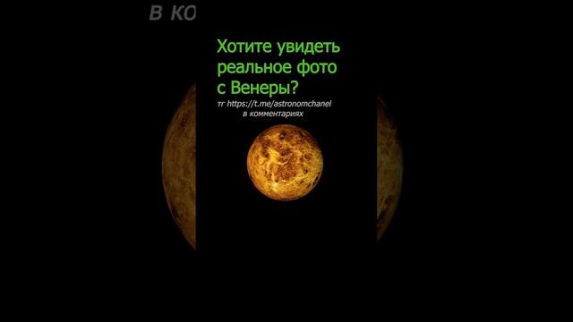 Реальное фото с венеры. Космос, Галактика, Астрономия, Вселенная, Планета #shorts