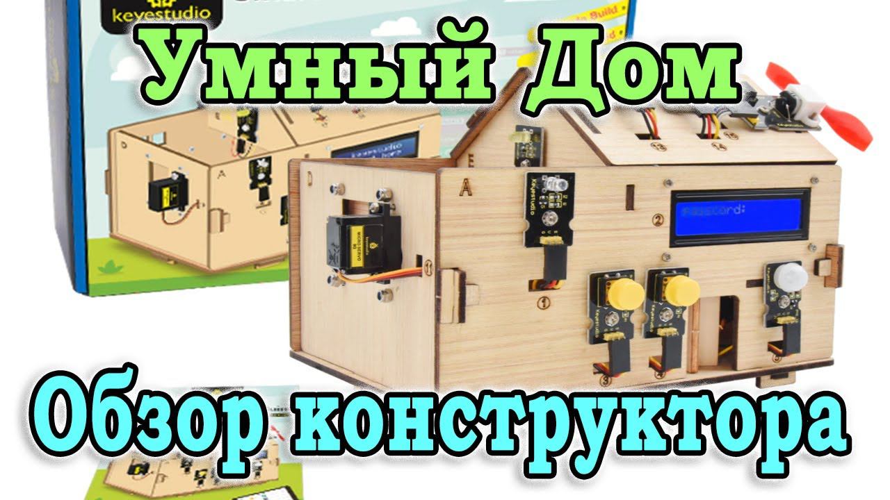 Супер конструктор Умный Дом. Ардуино для начинающих. Конструктор для взрослых и детей.