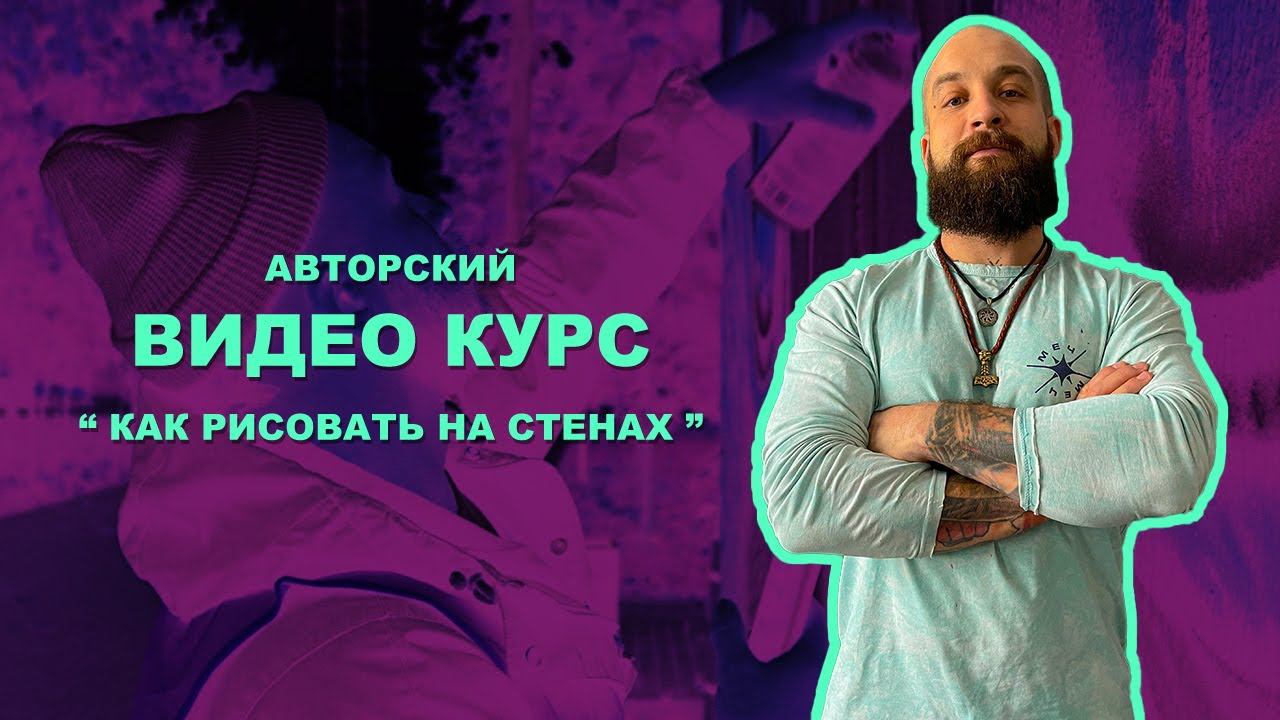 Как рисовать на стенах | Авторский видео курс Кирилла Joke | Разметка рисунка на стене | Граффити