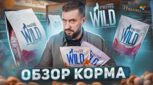 Сухой корм PRIME WILD от компании Иванко | Обзор корма