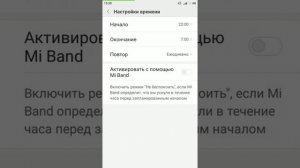 Настройка режима "не беспокоить" в смартфоне Xiaomi