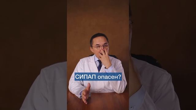 В СИПАП-аппарате можно задохнуться? #shorts