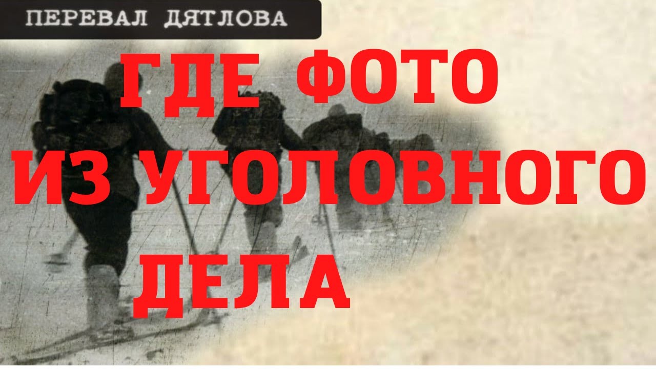Группа Дятлова. Где фото из уголовного дела