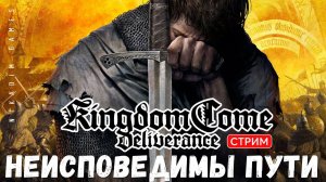 Прохождение Kingdom Come: Deliverance: НЕИСПОВЕДИМЫ ПУТИ