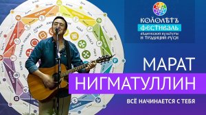 Марат Нигматуллин | «Всё начинается с тебя» | Песня на фестивале.