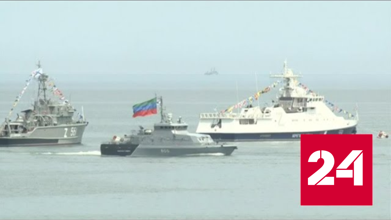 В Каспийске прошел парад боевых кораблей - Россия 24