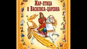Афанасьев А.Н. ЖАР-ПТИЦА И ВАСИЛИСА ЦАРЕВНА! Слушать сказку!