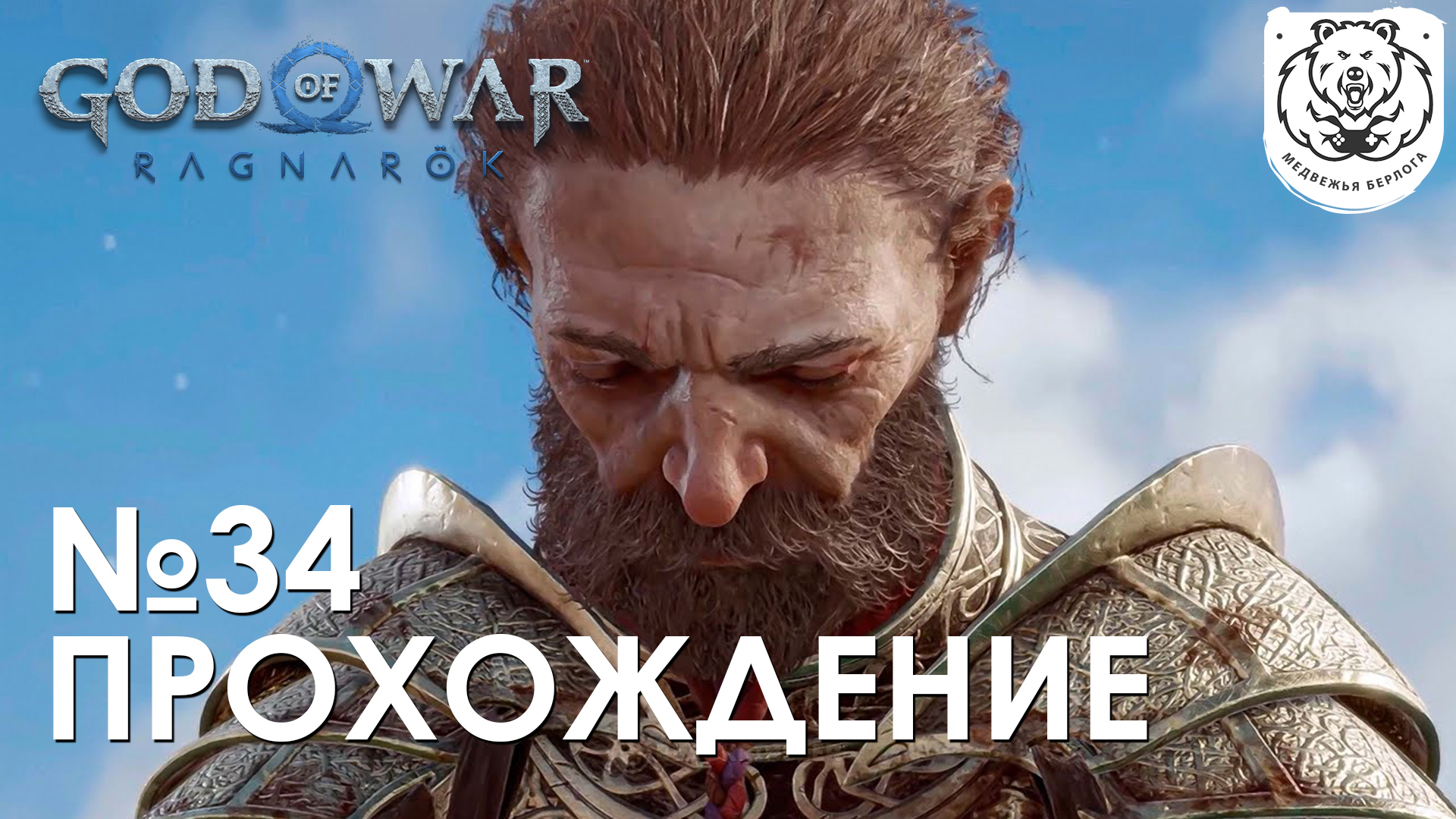 #34 God of War Рагнарёк | Брок | Прохождение на PS5