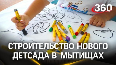 Новый детский сад в поселке Нагорное в Мытищах готов на 52%