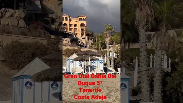 #shorts Отдых на Тенерифе2021/Grand Hotel Bahia Del Duque 5* Casta Adeje