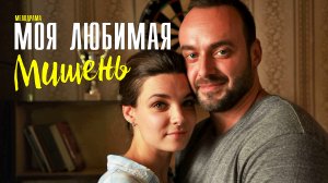 Моя любимая мишень 1-4 серия. Мелодрама  2022 на Россия 1. Дата выхода - сюжет