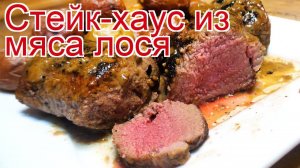 Рецепты из лопатки лося - как приготовить лося пошаговый рецепт - Стейк-хаус из мяса лося