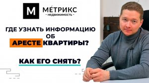 Как продать квартиру в аресте?