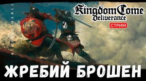 Прохождение Kingdom Come: Deliverance:  ЖРЕБИЙ БРОШЕН