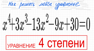 №4 Уравнение 4 степени x^4+3x^3-13x^2-9x+30=0 Группировка разложить на множители Деление столбиком м
