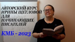 Как записаться на авторский курс ирины Щегловой для начинающих писателей