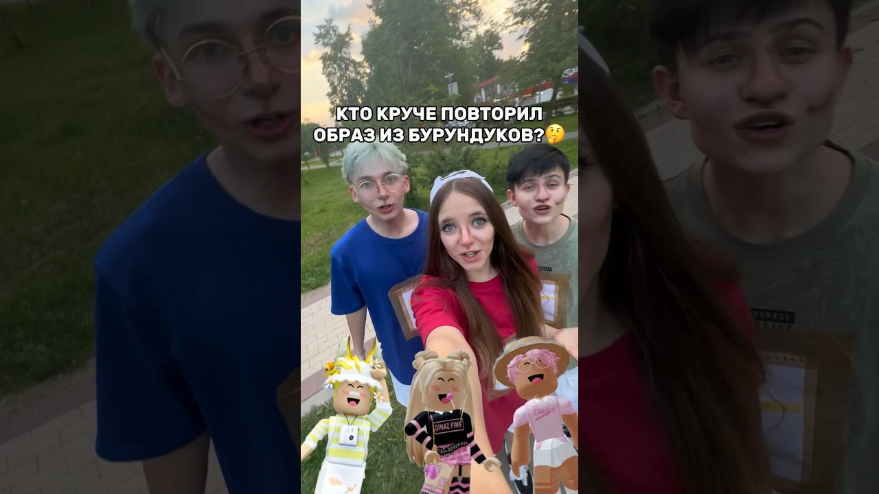 СТАЛИ БУРУНДУКАМИ!Чей же образ круче?Помогите нам решить#роблокс #игры #смешное #квинка смотреть онлайн