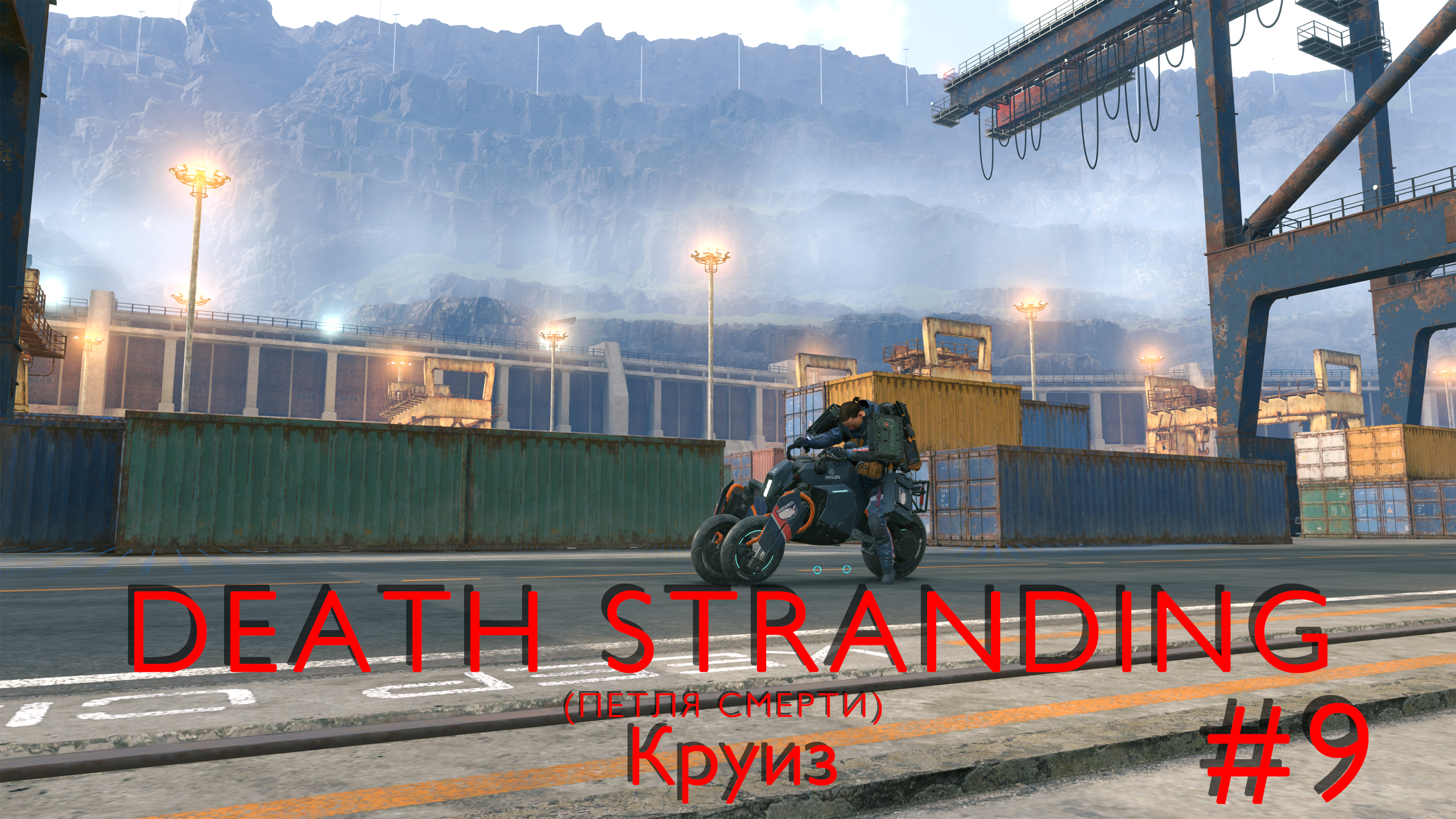 Круиз | Death Stranding #009 [Прохождение] | Play GH