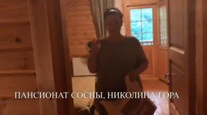 Подмосковный пансионат « СОСНЫ» на Рублевским шоссе, вечеряем в коттедже.