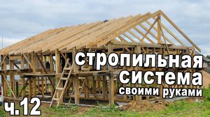 Установка стропил своими руками. (Стропильная система.)