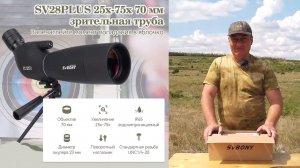 Смотровая труба от SVBony - SV28 Plus 25-75x70