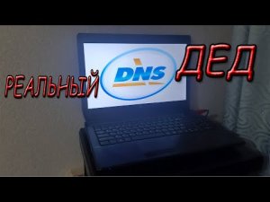 Реальный Дед среди НОУТОВ - Ноутбук DNS обслуживание