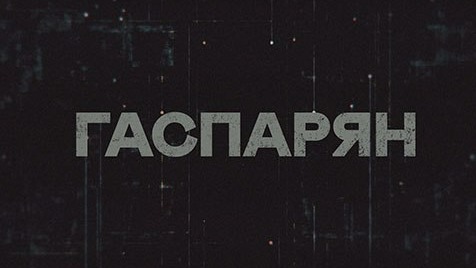 ГАСПАРЯН | Соловьёв LIVE | 22 мая 2023 года