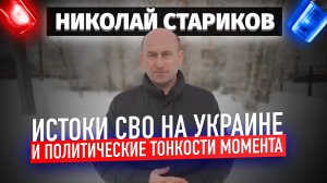 Истоки военной операции на Украине и политические тонкости момента (Николай Стариков)