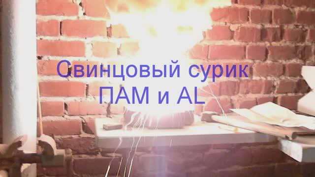 Свинцовый сурик с серебрянкой и ПАМ. Мощный состав