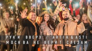 Руки Вверх  Artik & Asti Москва не верит слезам. Премьера клипа!