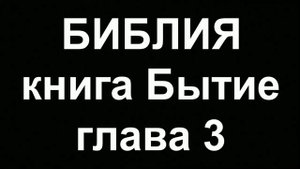 БИБЛИЯ Бытие глава 3