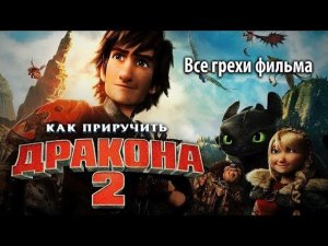 Все грехи фильма "Как приручить дракона 2"