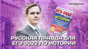 Русская правда для ЕГЭ 2022 по истории | Lomonosov school