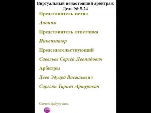 Трансляция устных слушаний по делу № 5-24 Виртуального ненастоящего арбитража с участием обезьяны