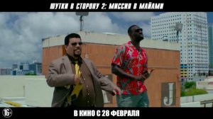 Шутки в сторону 2 Миссия в Майами