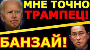 Обзор 185. Печальные похороны, еще живого Байдена. Афера по японски для Украины.